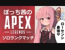 【VOICELOID実況】ぼっち茜の野良ランクマッチ2【ApexLegends】