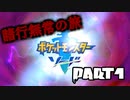 【実況】ポケモン”諸行無常”の旅 Part.1【ポケモン剣】