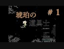 ここはどこで自分は誰か【琥珀の道具士】＃１