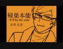 【人力A3!】帰巣本能-少年by the mile-【古市左京】