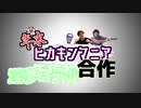 【参加者募集！】年末ヒカキン淫夢コラボ合作