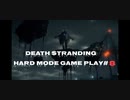 【DEATH STRANDING】デス・ストランディング Hardモード プレイ動画　 #8