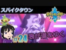 【ポケモン剣】みんなの兄貴はパンクなの【ガチEnjoy勢が実況】#24