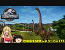 【JWE】恐竜島を経営しよう!　Part15【ゆっくり＆弦巻マキ実況】