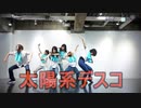 【ふーめろななつうみるら】太陽系デスコ 【踊ってみた】