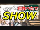 最終的にはスープ系ですね(大嘘)[でろーん何食べたでSHOW]