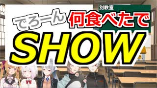最終的にはスープ系ですね(大嘘)[でろーん何食べたでSHOW]