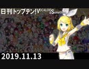 日刊トップテン！VOCALOID＆something【日刊ぼかさん2019.11.13】