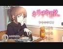 「眠くなります」とよくアンケートに書かれる塾講師がまったり実況する『キリザキ君は。』実況part1