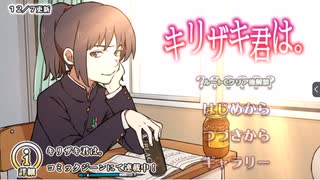 「眠くなります」とよくアンケートに書かれる塾講師がまったり実況する『キリザキ君は。』実況part1