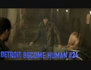 【実況】帰国子女、2038年デトロイトに立つ！Part 24【Detroit Become Human】