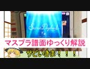 【デレステ】 Secret Daybreak MASTER＋ 【ゆっくり解説】
