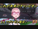 ポケモンソードを関西のアホ2人で実況したらバカ面白い旅に＃4