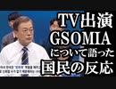 GSOMIA終了を目前に控えTV番組出演したムン...延長は日本次第という返答に国民の反応は