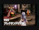 [実況]ファイナルファンタジーIX/FF9 #25 アレクサンドリア城