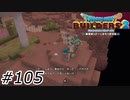 シドーとの思い出【ドラクエビルダーズ2】#105