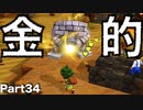 【DQB2】唯一のドラクエ知識が「ヤンガス」の男のDQB2から始めるドラクエ人生。Part34【実況】