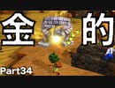 【DQB2】唯一のドラクエ知識が「ヤンガス」の男のDQB2から始めるドラクエ人生。Part34【実況】