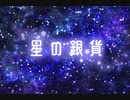 【童話朗読】 星の銀貨