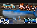 【防具縛り】ビルダーなんだから防具なんていらねぇ！ 番外編part5