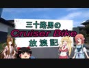 【VOICEROID車載】三十路男のクルーザーバイク放浪記 11-4　夏休みツーリング　諏訪大社下社　春宮　秋宮