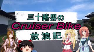 【VOICEROID車載】三十路男のクルーザーバイク放浪記 11-4　夏休みツーリング　諏訪大社下社　春宮　秋宮