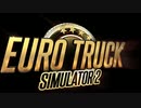 【ETS2】結月ゆかりの運転日誌part2