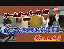 60second ゲームオーバーRTA！？　全員で生き残る！！