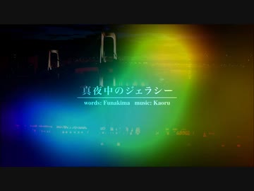 【オリジナル曲】真夜中のジェラシー