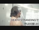 【実況】#6 デス・ストランディングで学ぶ英語！【DEATH STRANDING】
