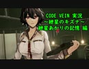 【CODE VEIN実況】紲星のキズナ：紲星あかりの記憶　編【紲星あかり】