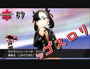 【最速】ゴスロリ少女ともタイマンじゃあああ【ポケモン剣盾#9】