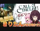 【Call of Cthulhu】ビビリ名探偵きりたんの調査日記 #1【VOICEROID実況】