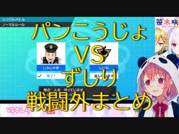 ずしりVSパンこうじょ 世紀の戦いの【外】まとめ