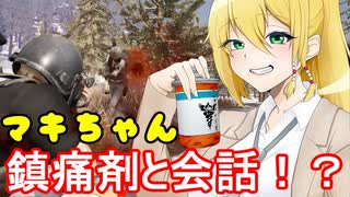 【PUBG】ゆかマキのゆるゆりPUBG ⑬【VOICEROID実況】