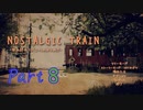 【Nostalgic Train】私は誰？君は誰？【＃８】