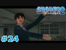 【絶体絶命都市2】ピンチな時でもゲスそうな友人と実況プレイ part24