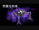 【FFRK】闇属性物理【極彩】オメガ(属性兵器)