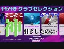 ウイニングイレブン 2020 myClub vol.31 「11/18 クラブセレクションFP 強豪揃いの４クラブ」