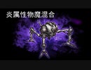 【FFRK】炎属性物魔【極彩】オメガ(属性兵器)