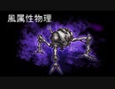 【FFRK】風属性物理【極彩】オメガ(属性兵器)