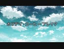 【第11回東方ニコ童祭Ex】ホリデイ・コーヒーブレイク