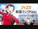【ポケモン剣盾Part1】ブイズ統一でランクの荒波に挑む!!