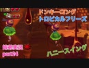 □■ドンキーコングトロピカルフリーズを協力実況 part24【姉弟実況】