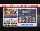 BLEACH ブレソル実況 part1583(グループバトル 11/21～ 後半戦)