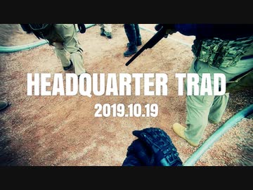 【サバゲ】2019.10.19 HEADQUARTER TRAD