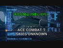 【字幕実況】平凡なMig-29使いが行くACE COMBAT7 Part20-1