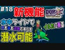 【DQMJ3P実況 #18】モンスターと共に水中へGO！水中ライド機能をGET！ドラクエジョーカー3プロフェッショナルを初見実況プレイ！