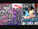 〚０６２〛第２１回爆ドラその６　ギャンブル卓で稼ぎたいっぽい〚MJやるっぽい２ndシーズン〛