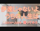 【ぽんでゅ】伊達じゃないよ うちの人生は/Juice=Juice踊ってみた【ハロプロ】